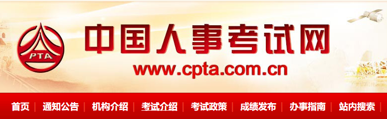 中国人事考试网