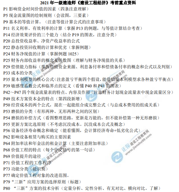 一级建造师考前重点资料