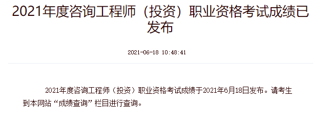 2021年湖北省咨询工程师考试成绩查询入口