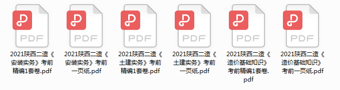 陕西2021年二级造价师考试考前必备