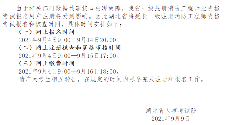 湖北关于延长一级注册消防工程师资格考试网上报名时间的通知