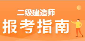 2022年重庆二级建造师报名官网网址是哪里？