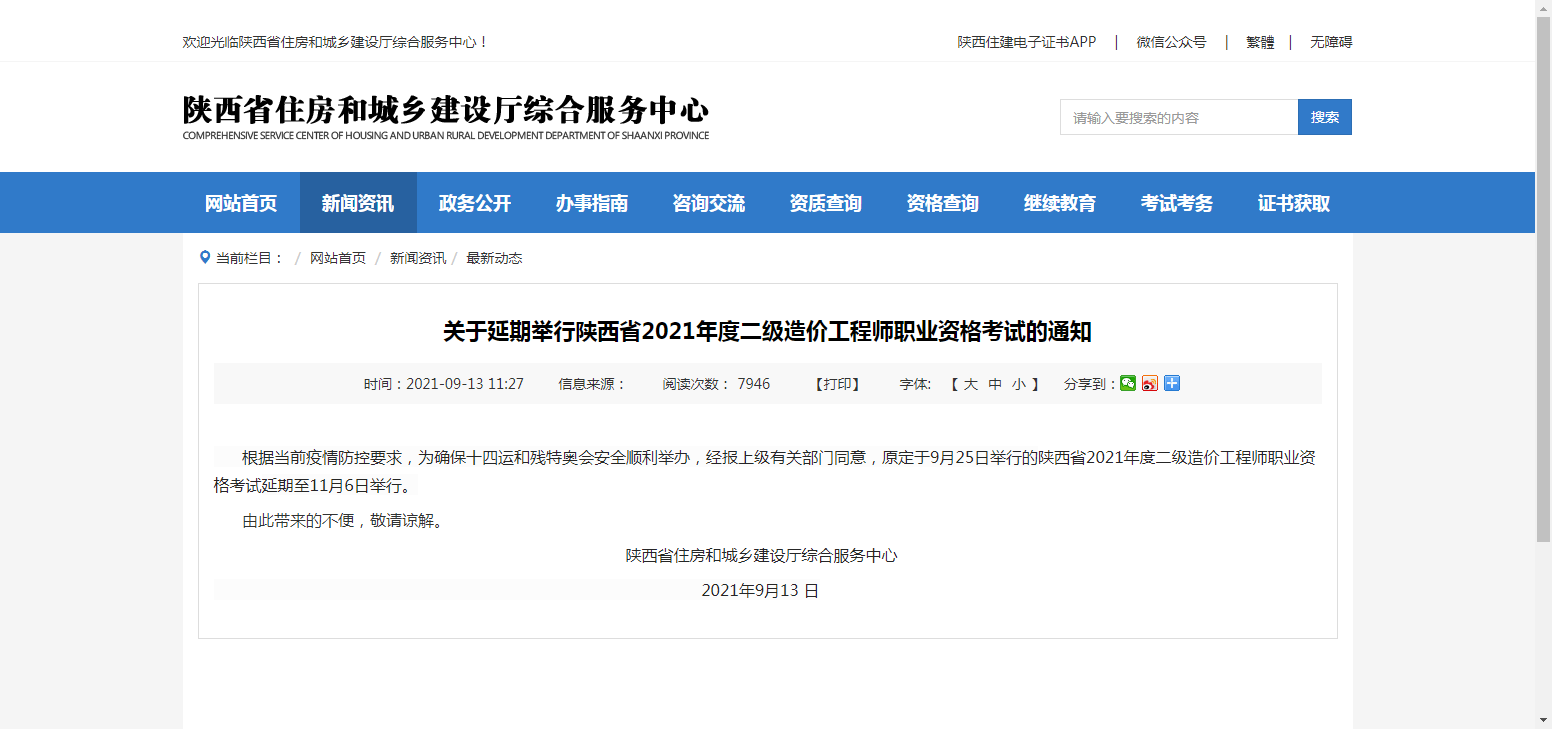 陕西2021年二级造价师考试延期通知（延期至11月6日考试）