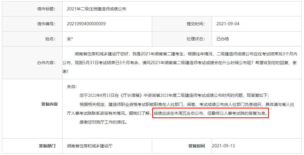 湖南2021年二级建造师考试成绩预计在本周五左右公布