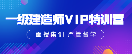 一级建造师VIP特训营