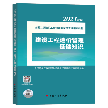 西藏2021年二级造价师考试参考教材