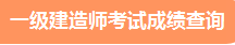 2021年度一级建造师成绩查询 查询时间