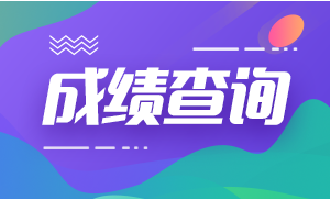 2021年度一级建造师成绩查询时间