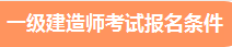 一级建造师报名条件及报考条件要求