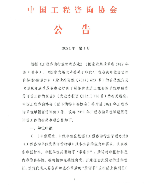 中国工程咨询协会2021年第1号公告