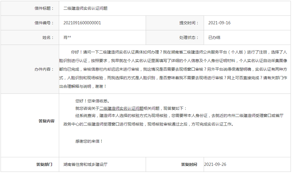 湖南省住房和城乡建设厅答复考生关于二级建造师实名认证办理相关问题