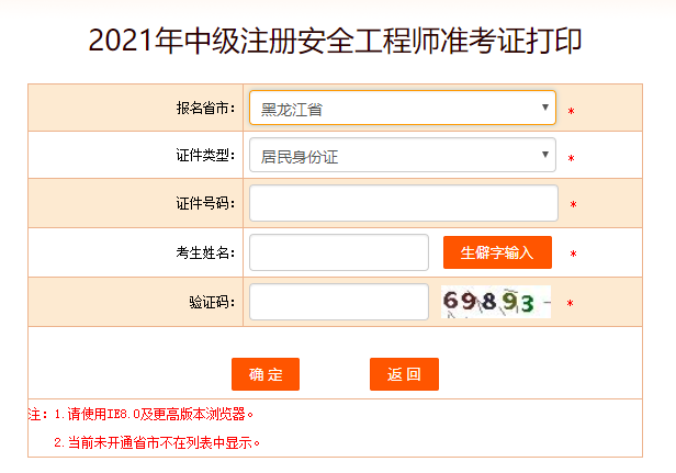 2021年黑龙江安全工程师准考证打印入口