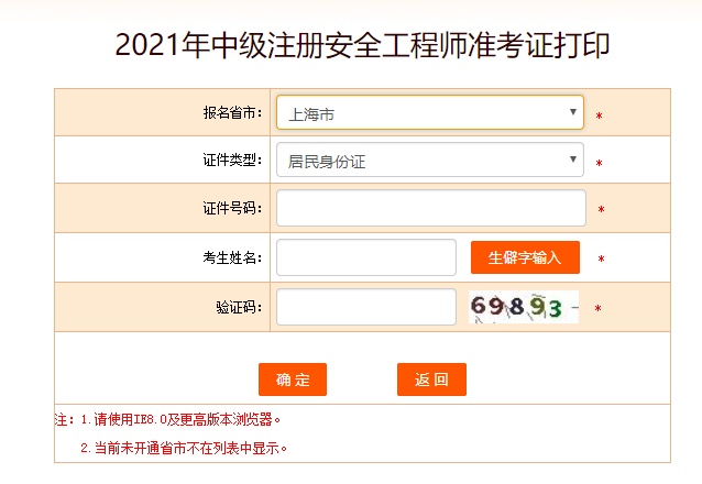 2021年上海安全工程师准考证打印入口