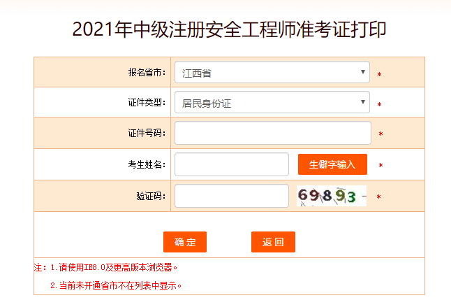 江西安全工程师准考证打印