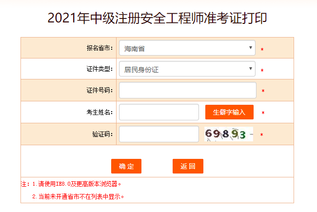 海南安全工程师准考证打印