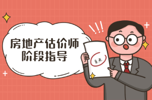 房地产估价师阶段指导