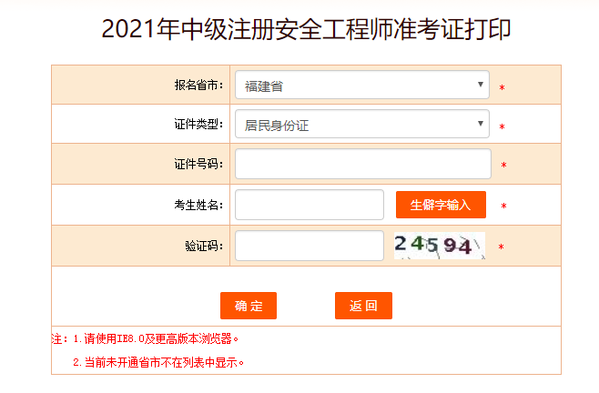 2021年福建安全工程师准考证打印入口：中国人事考试网