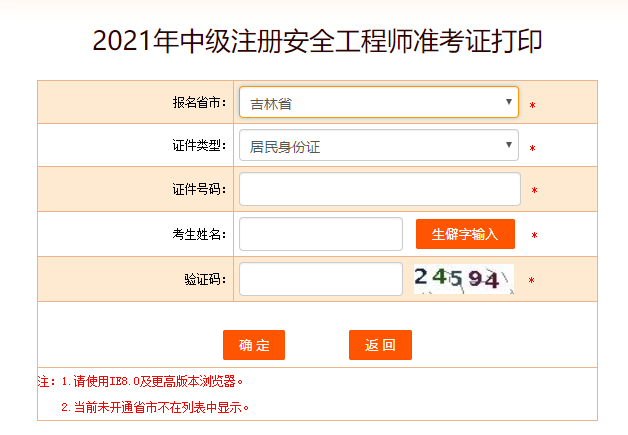 吉林安全工程师准考证打印