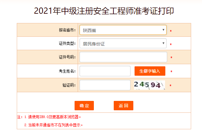 2021年陕西安全工程师准考证打印入口：中国人事考试网