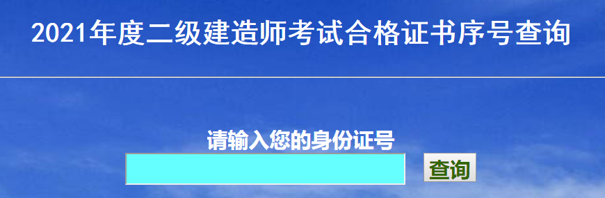 安徽合肥2021年二级建造师证书领取通知