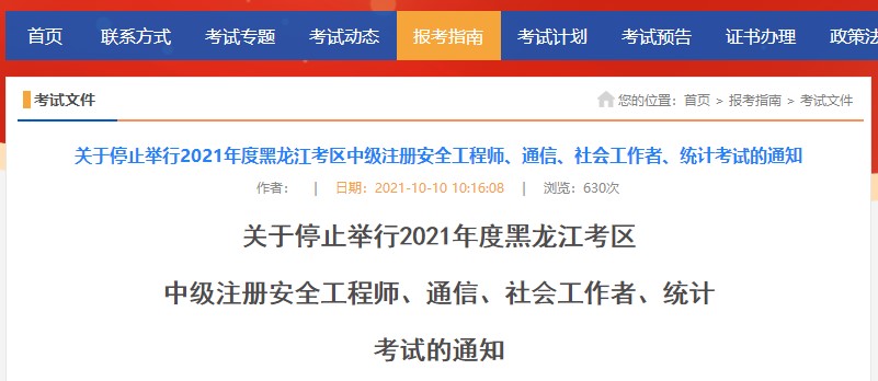黑龙江安全工程师停考