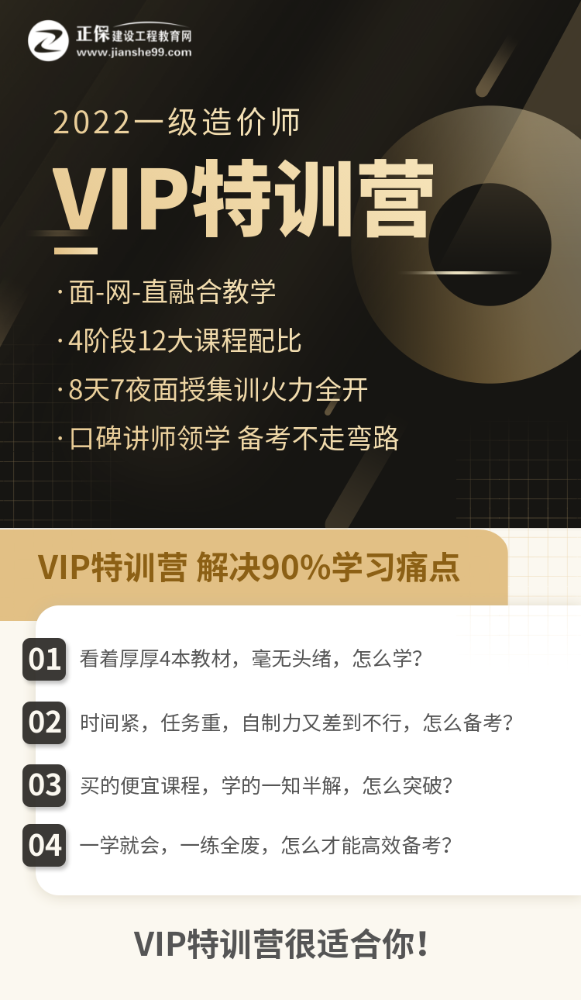 2022年一级造价工程师VIP特训营新班上线，早备考 不慌张！