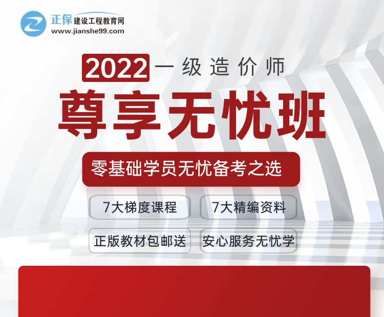 2022一级造价师尊享无忧班好课全新上线  早鸟价9折限时抢！