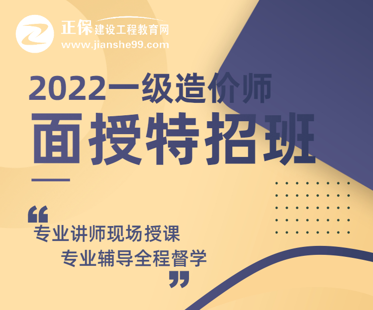 2022年一级造价工程师面授特招班全新上线 早鸟价限时9折！