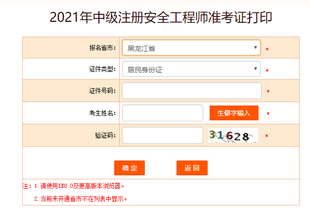 黑龙江安全工程师准考证打印