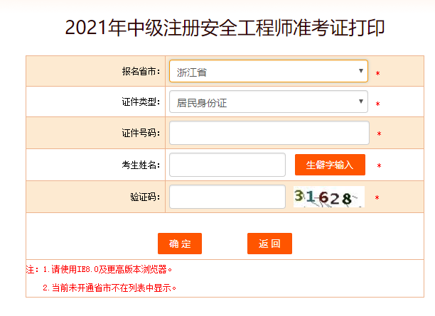 浙江安全工程师准考证打印