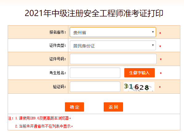 贵州安全工程师准考证打印
