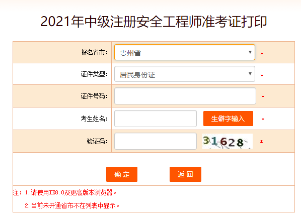 中国人事考试网2021年贵州安全工程师准考证打印入口
