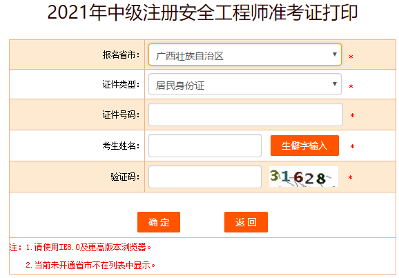 广西安全工程师准考证打印