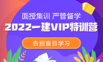 2022一级建造师VIP特训营