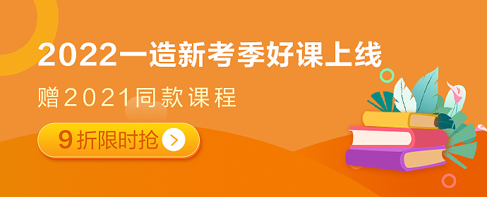 2022一级造价师各班好课全新上线 早鸟价9折限时抢！