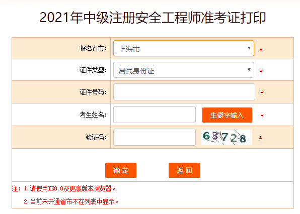 上海安全工程准考证打印