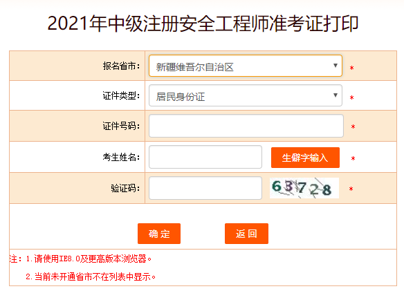 新疆安全工程师准考证打印