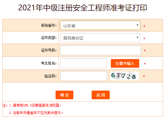 山东安全工程师准考证打印