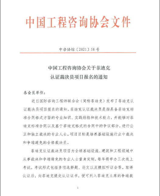 中国工程咨询协会关于菲迪克认证裁决员项目报名的通知