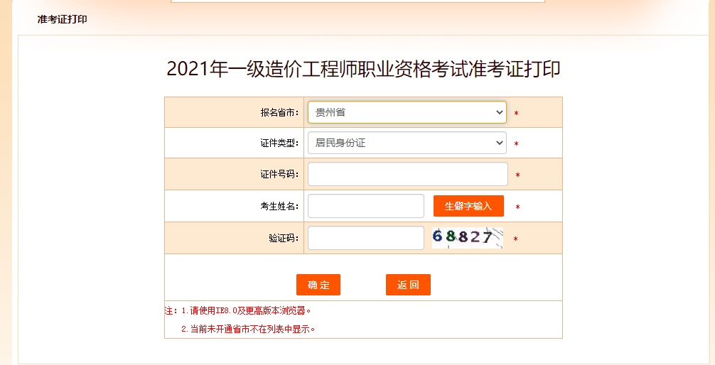 中国人事考试网 2021贵州省一级造价师考试准考证打印入口公布！