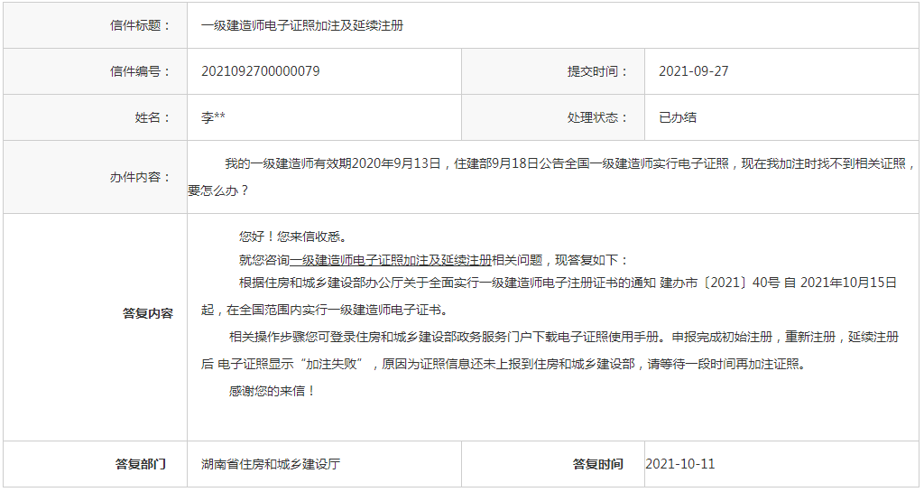 ​湖南住建厅关于一级建造师电子证照加注及延续注册相关问题的回复