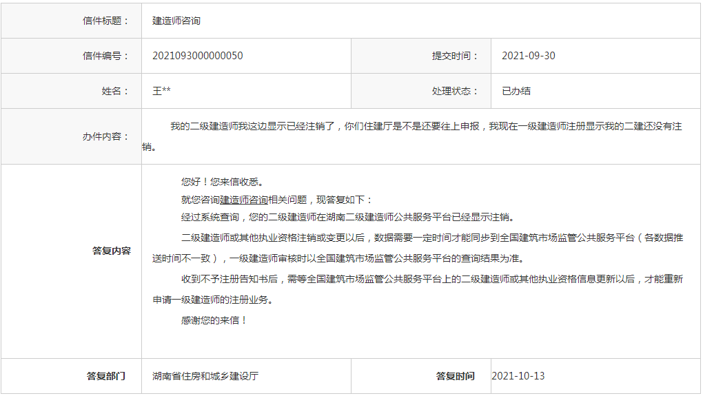 湖南省住房和城乡建设厅关于一级建造师证书注册相关问题的回复