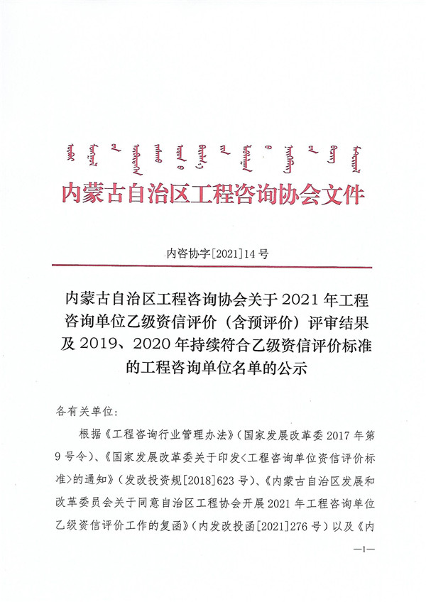 内蒙古关于2021年工程咨询单位乙级资信评价（含预评价）评审结果及2019、2020年持续符合乙级资信评价标准的单位名单的公示
