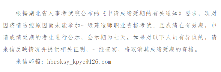 湖北关于2021年度一级建造师成绩延期人员的通知