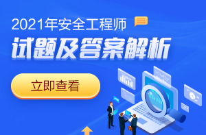 2021年安全工程师法律法规试题及答案解析71-85题