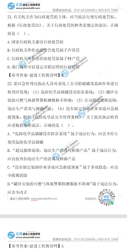 2021年安全工程师法律法规试题21-30题答案及解析