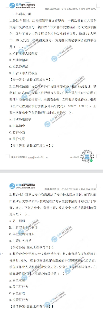 2021年安全工程师生产管理试题1-10题答案及解析