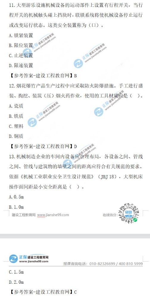 2021年安全工程师生产技术试题11-20答案及解析