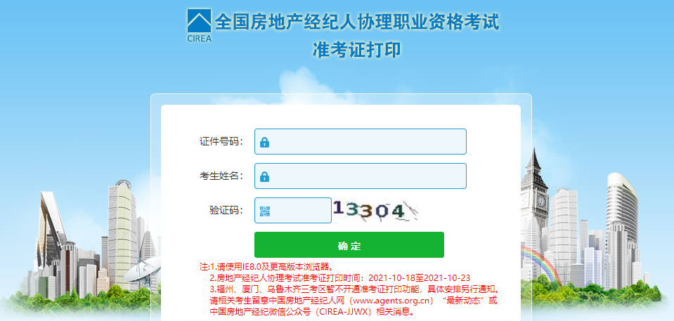 2021年下半年房地产经纪人协理考试准考证打印入口已开通