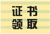 广东2021年二建合格证书什么时候领取？